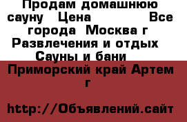 Продам домашнюю сауну › Цена ­ 40 000 - Все города, Москва г. Развлечения и отдых » Сауны и бани   . Приморский край,Артем г.